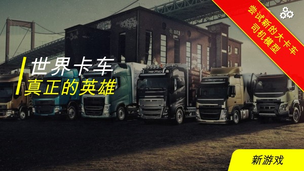世界卡車真正的英雄