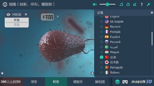 細菌互動教育3D