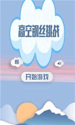 高空鋼絲挑戰(zhàn)