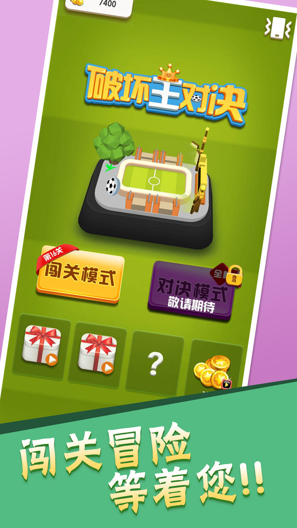 破壞王對戰(zhàn)