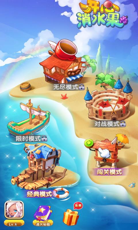 開心消水果