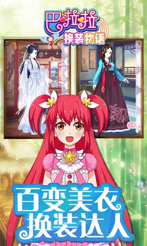 巴啦啦換裝物語