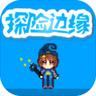 探險邊緣