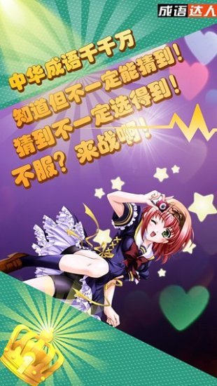 成語達人