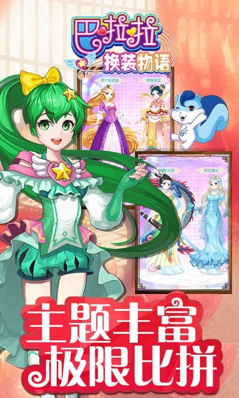 巴啦啦換裝物語