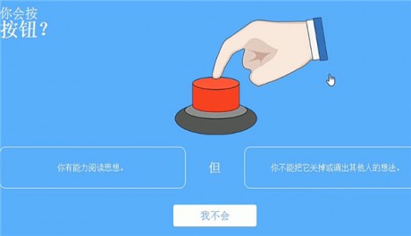 你會按下這個按鈕嗎