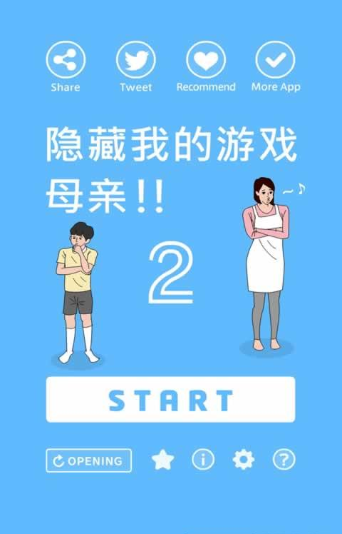 隱藏我的游戲母親2