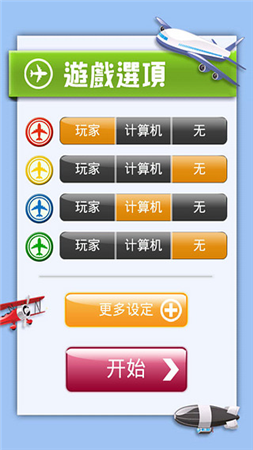 飛行棋大戰