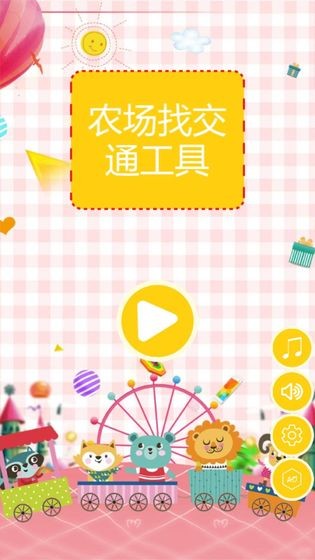 農場找交通工具