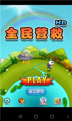 全民營救