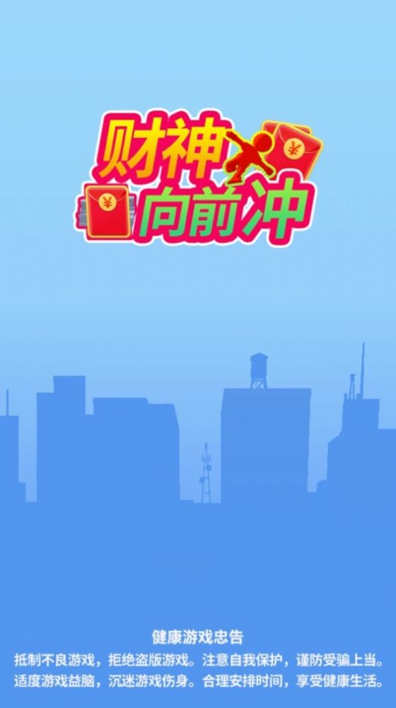財神爺向前沖