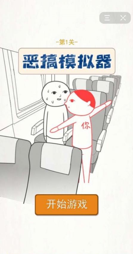 惡搞模擬器
