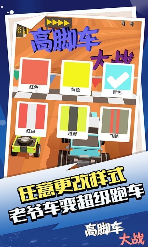 高腳車大戰(zhàn)