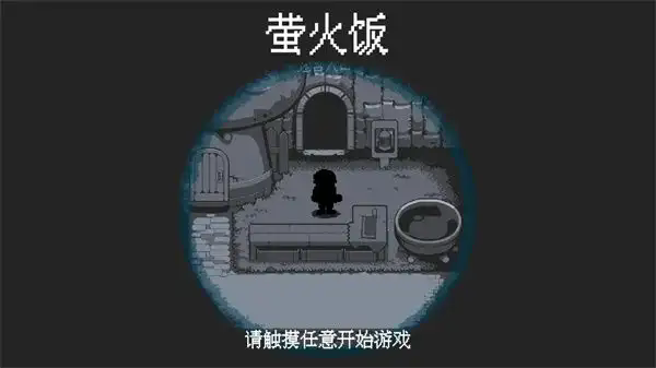 螢火飯