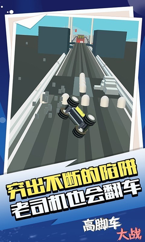 高腳車大戰(zhàn)