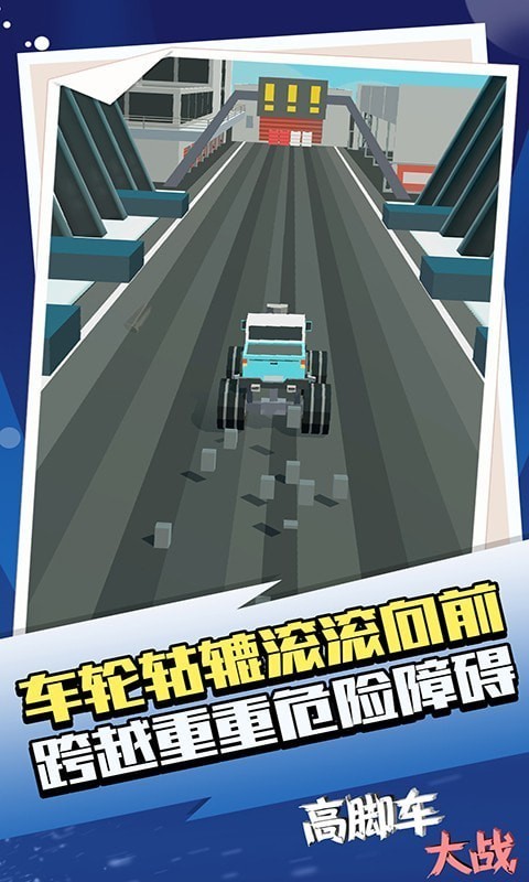 高腳車大戰(zhàn)