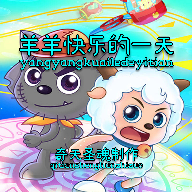 羊羊快樂的一天
