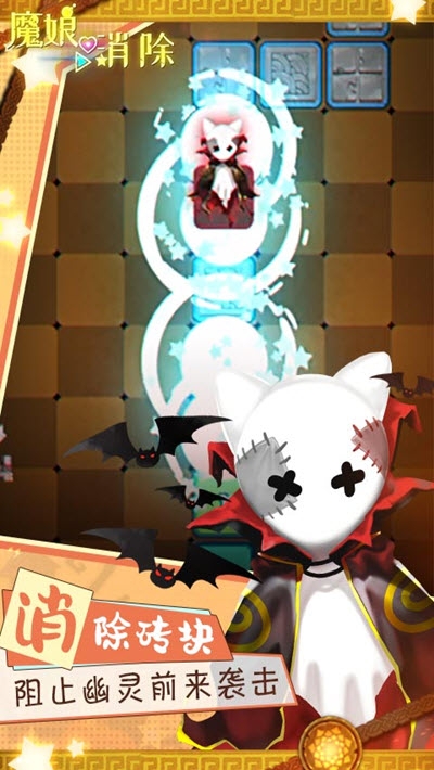 魔娘愛消除