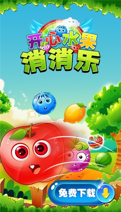 開心水果消消樂