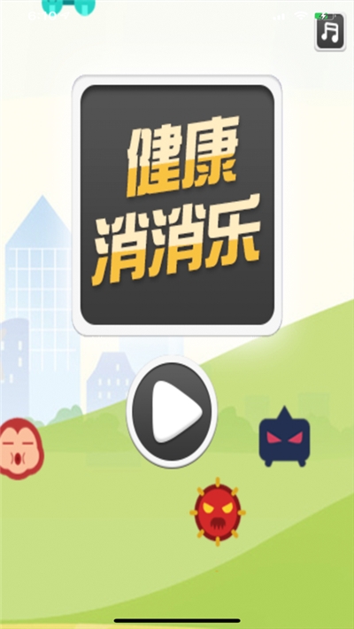 健康消消樂