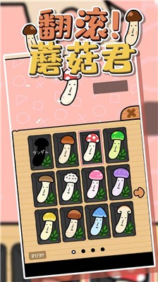 翻滾蘑菇君