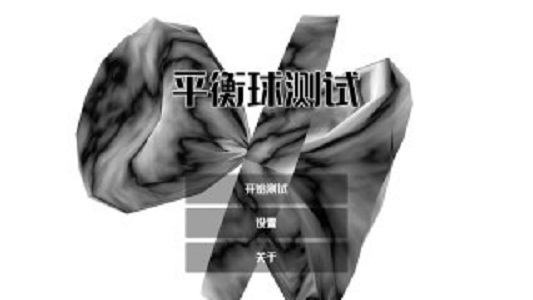 平衡球測試