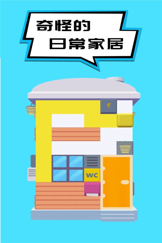 奇怪的日常家務