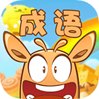 開心猜成語