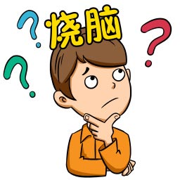 大腦轉(zhuǎn)轉(zhuǎn)轉(zhuǎn)