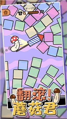翻滾蘑菇君