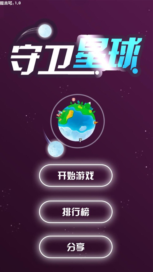 守衛星球