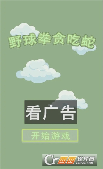 野球拳貪吃蛇
