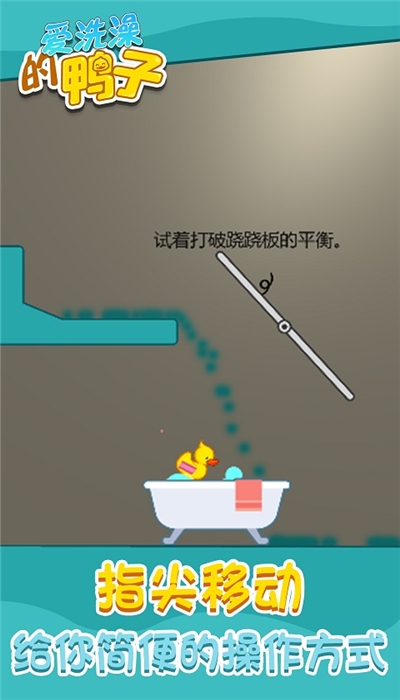 愛洗澡的鴨子