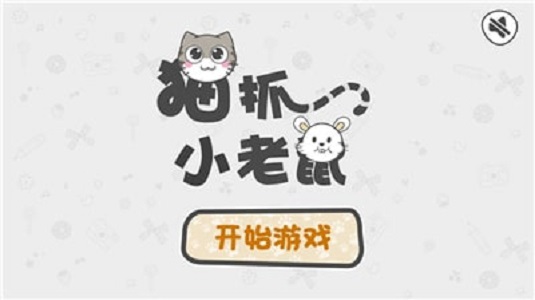 貓抓小老鼠