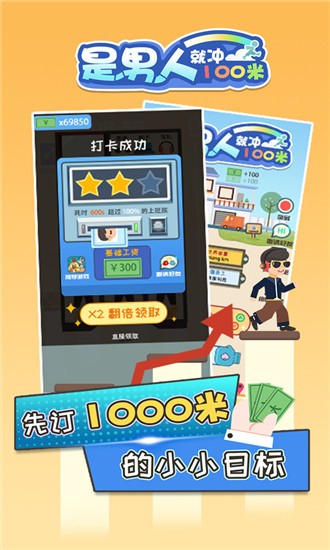 是男人就沖100米