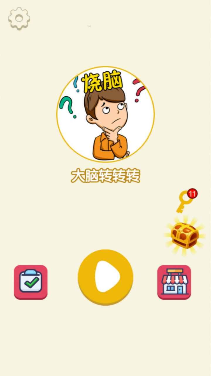 大腦轉(zhuǎn)轉(zhuǎn)轉(zhuǎn)
