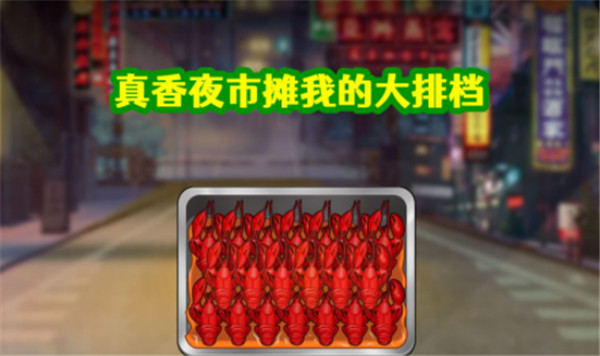 真香夜市攤我的大排檔
