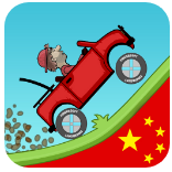 登山賽車中文