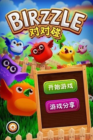 小鳥對對碰