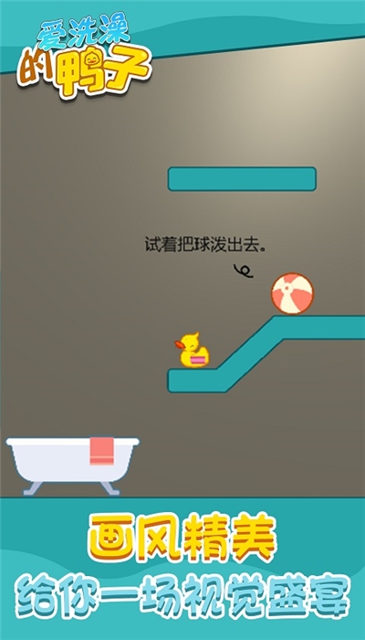 愛洗澡的鴨子
