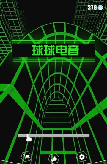 球球電音