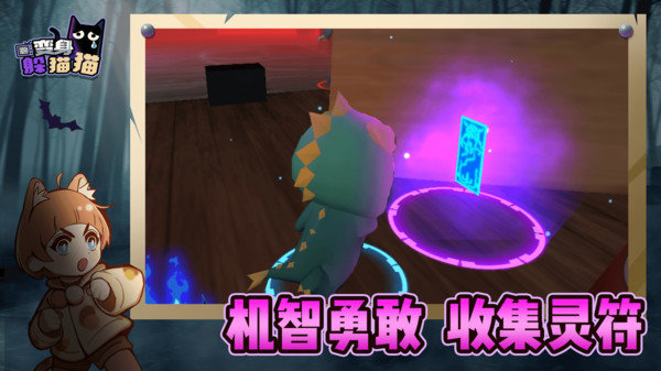 變身躲貓貓