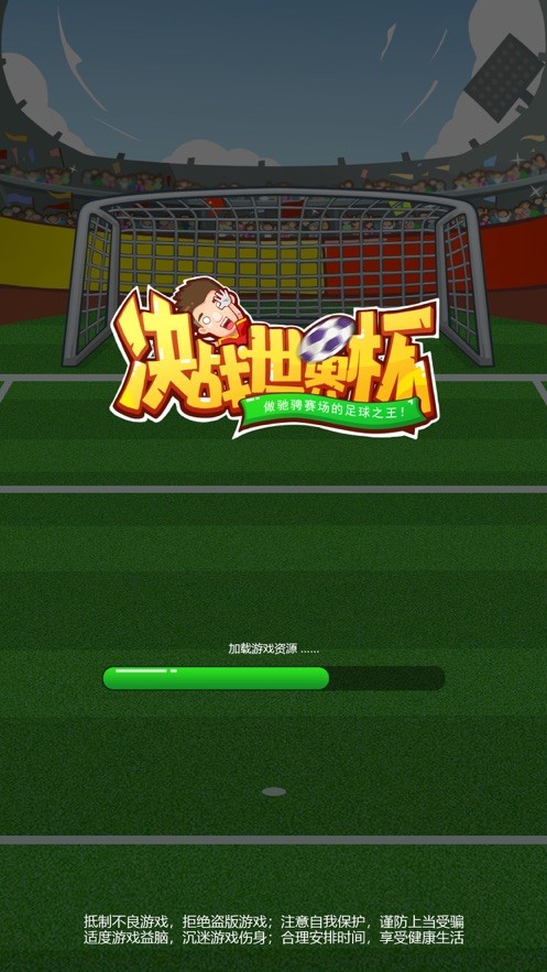 決戰(zhàn)世界杯