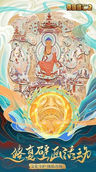 神廟逃亡2敦煌畫院