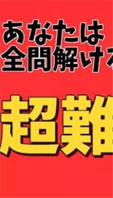 解開了就是天才超難題