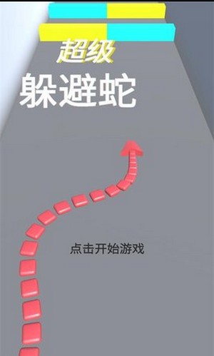 超級躲避蛇