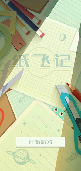 紙飛記