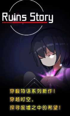 廢墟物語(測試版)