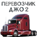 貨車司機喬2