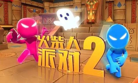 火柴人派對(duì)2